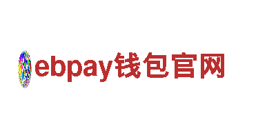 ebpay钱包官网-行业标杆品牌